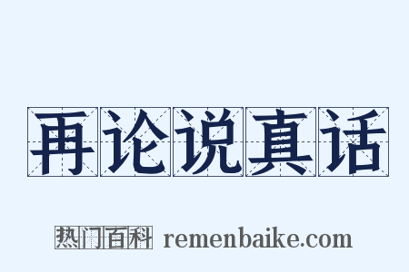 再论说真话是什么意思的图片